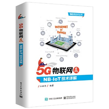5G物联网与NB-IoT技术入门指南 从物理层到系统开发