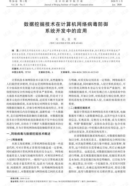 数据挖掘技术在计算机网络病毒防御系统开发中的应用